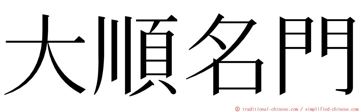 大順名門 ming font