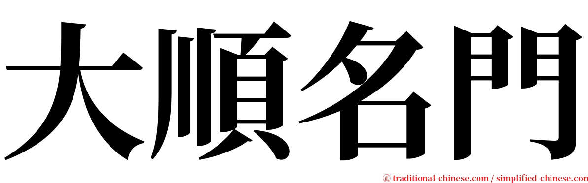 大順名門 serif font