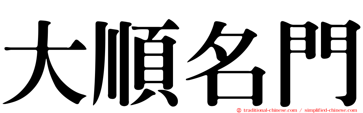 大順名門