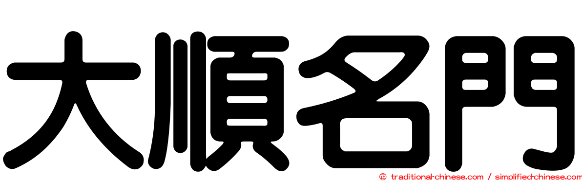 大順名門