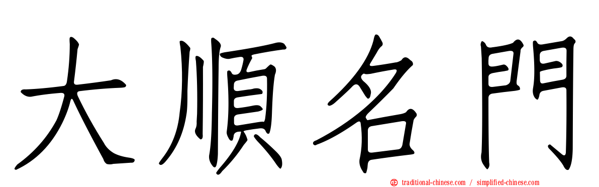 大順名門