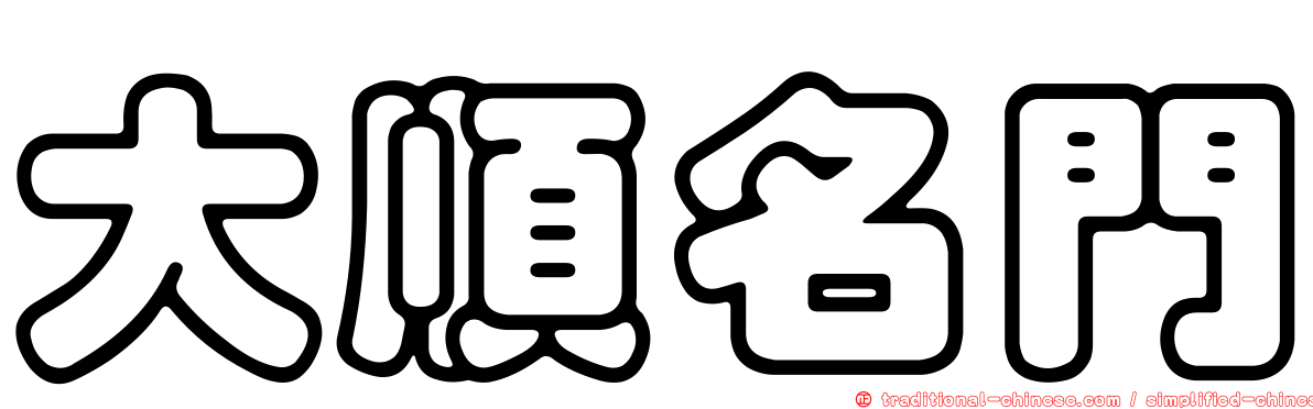 大順名門
