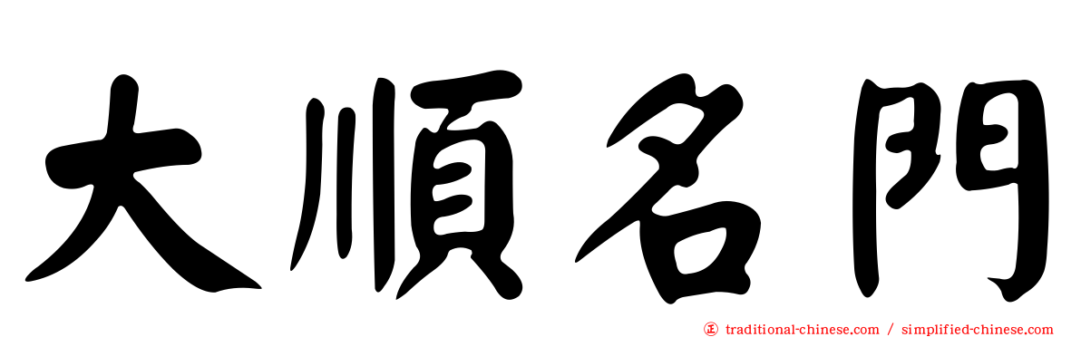 大順名門