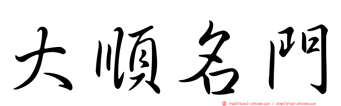 大順名門