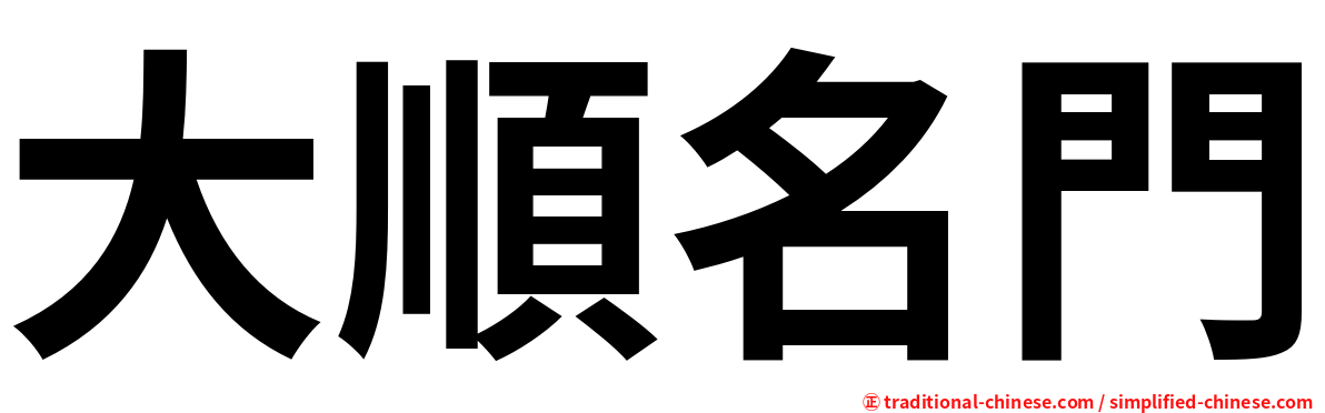 大順名門