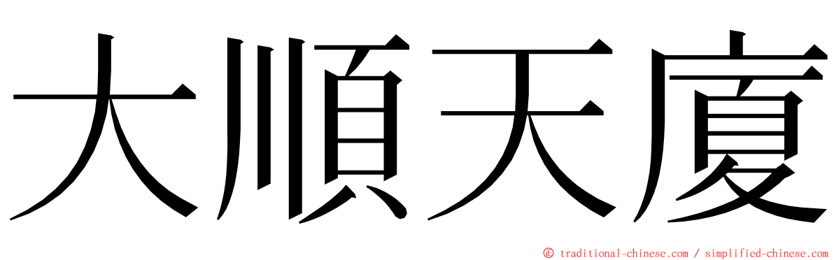 大順天廈 ming font
