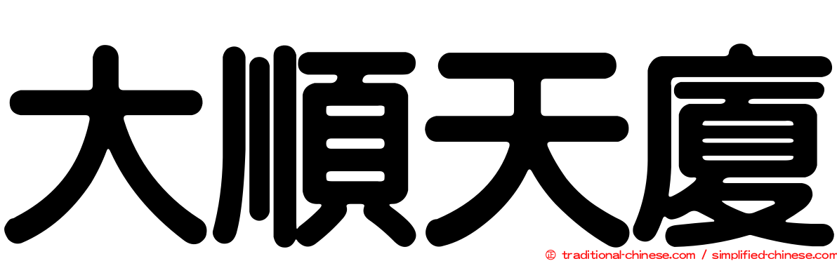 大順天廈