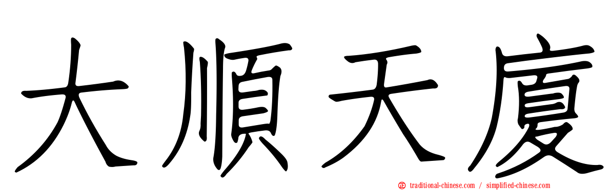 大順天廈