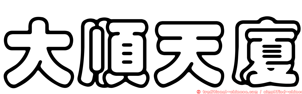 大順天廈