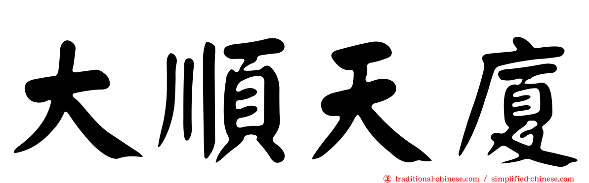 大順天廈