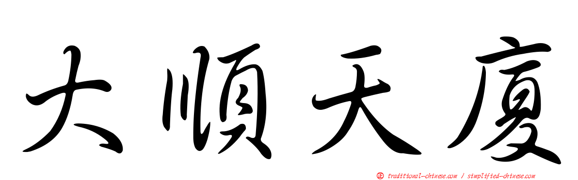 大順天廈