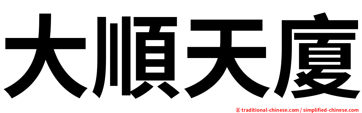 大順天廈