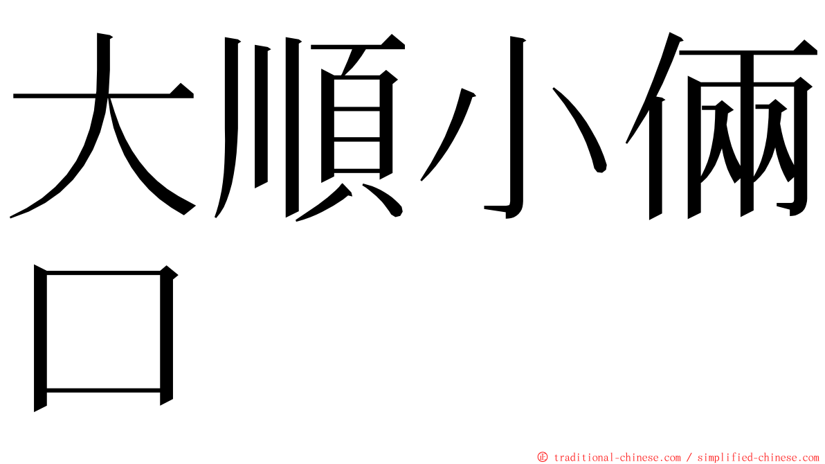 大順小倆口 ming font