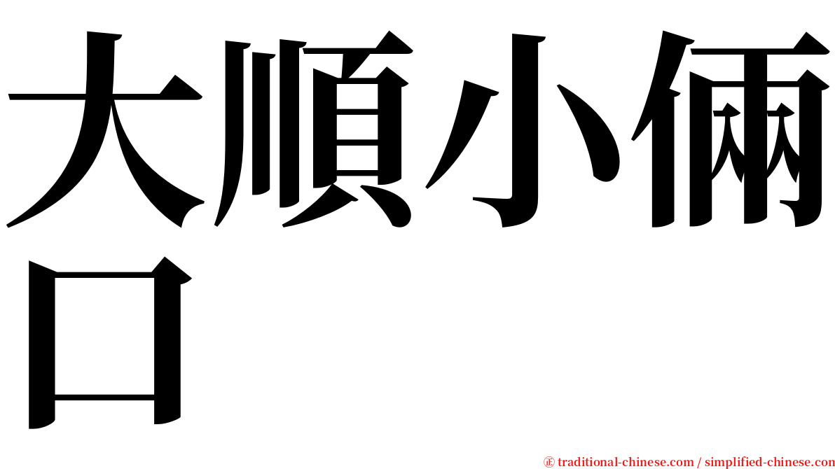 大順小倆口 serif font