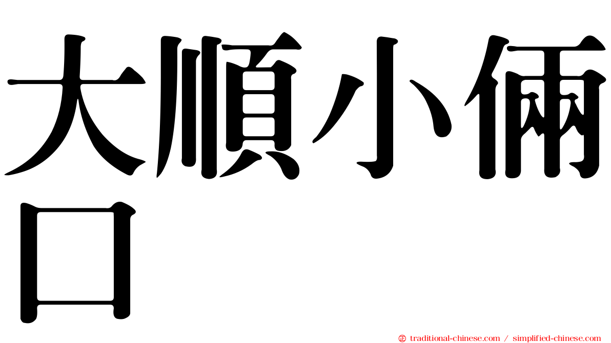 大順小倆口