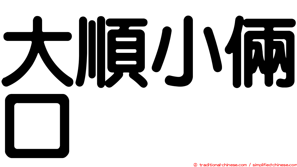 大順小倆口