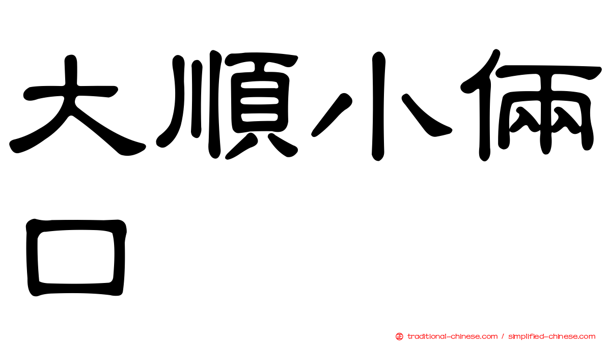 大順小倆口