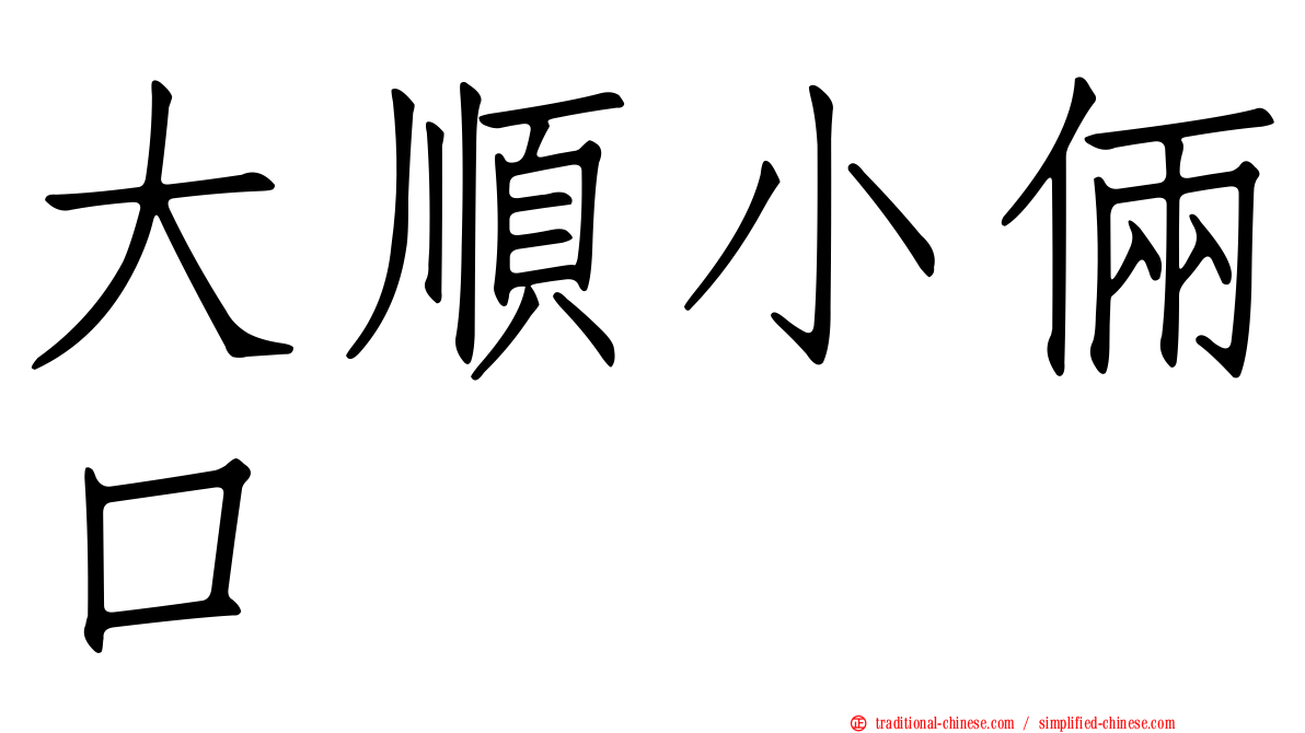 大順小倆口