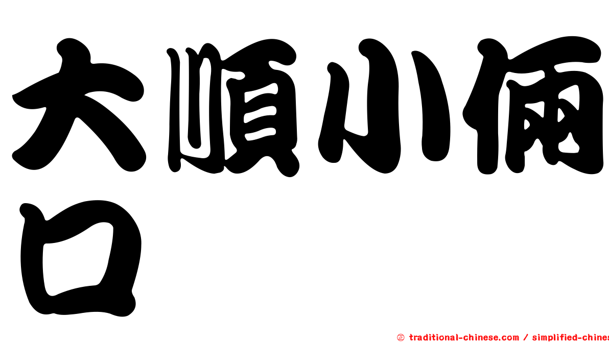 大順小倆口