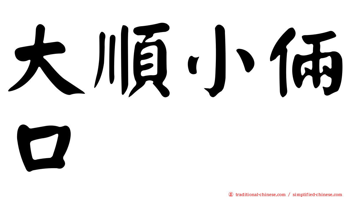 大順小倆口