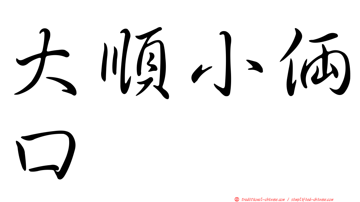 大順小倆口
