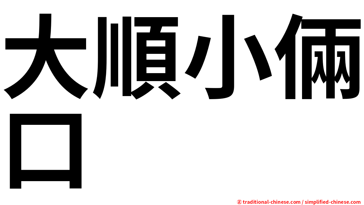 大順小倆口