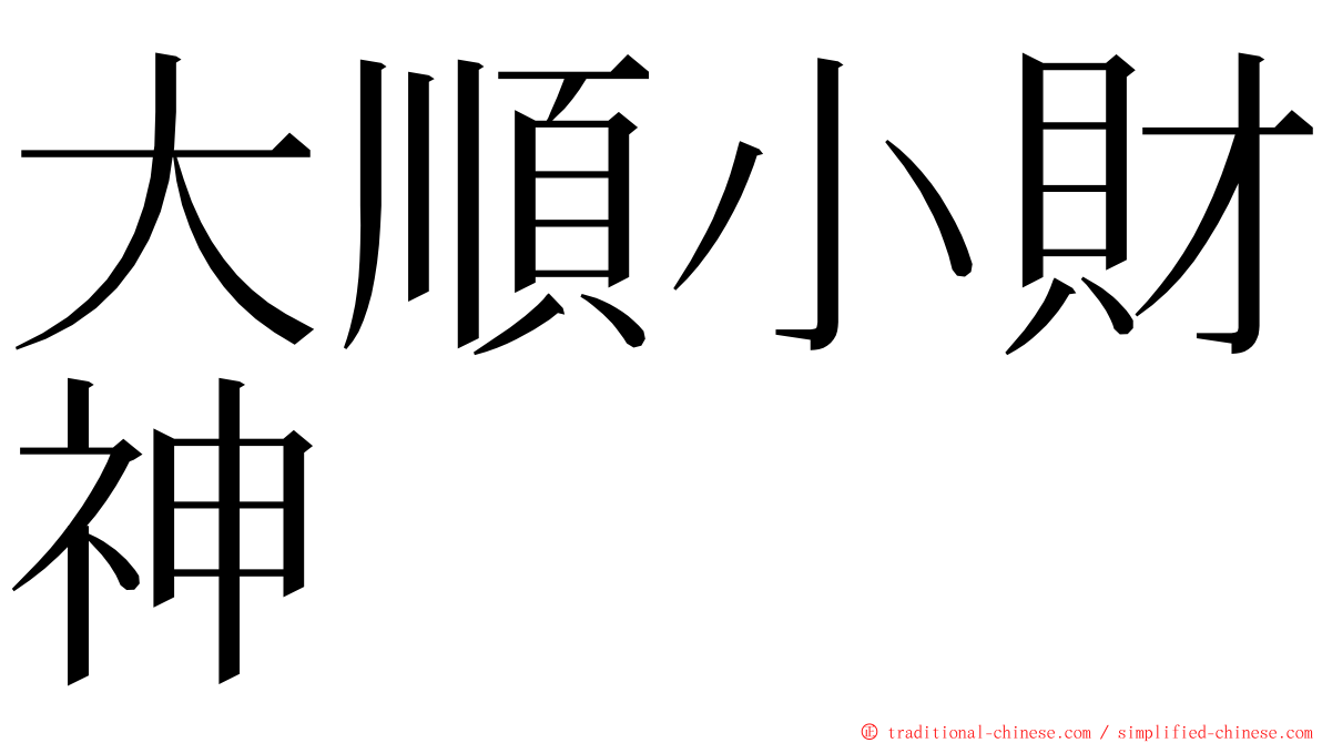 大順小財神 ming font