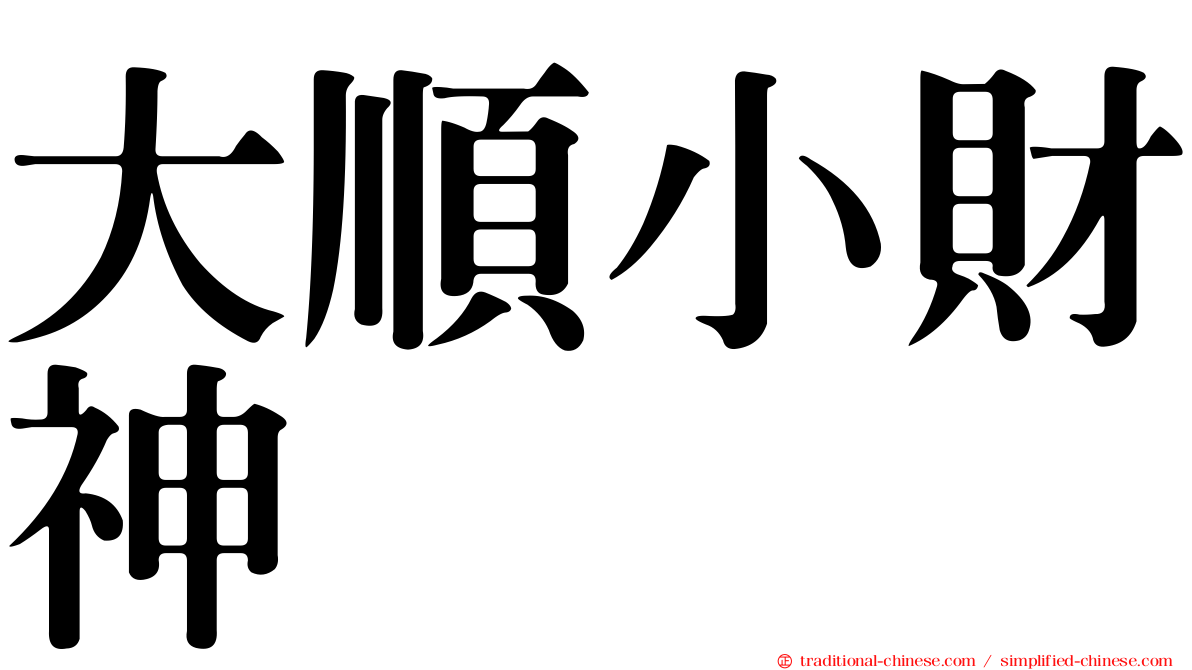 大順小財神