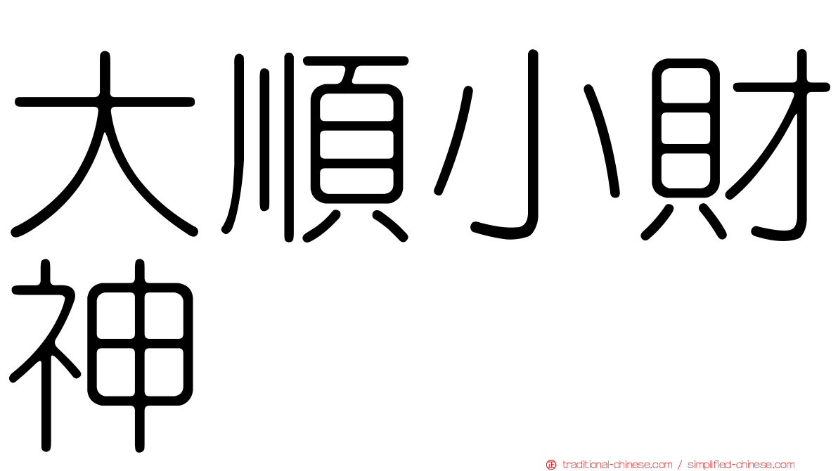 大順小財神