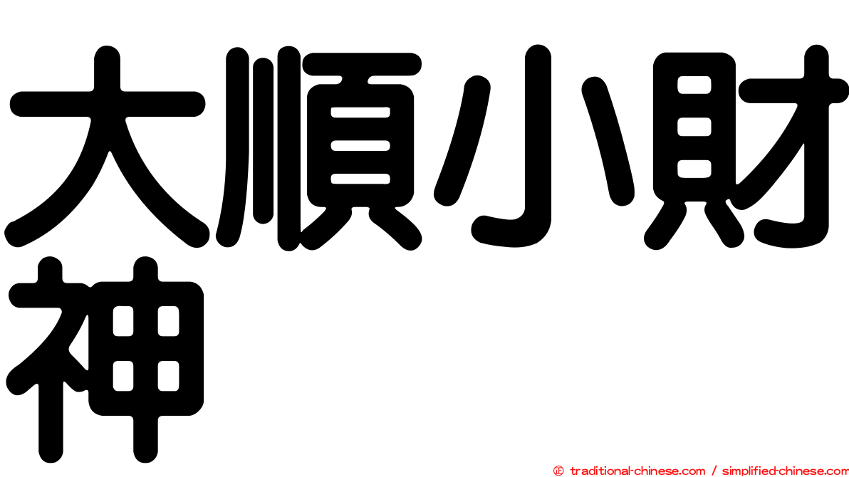 大順小財神
