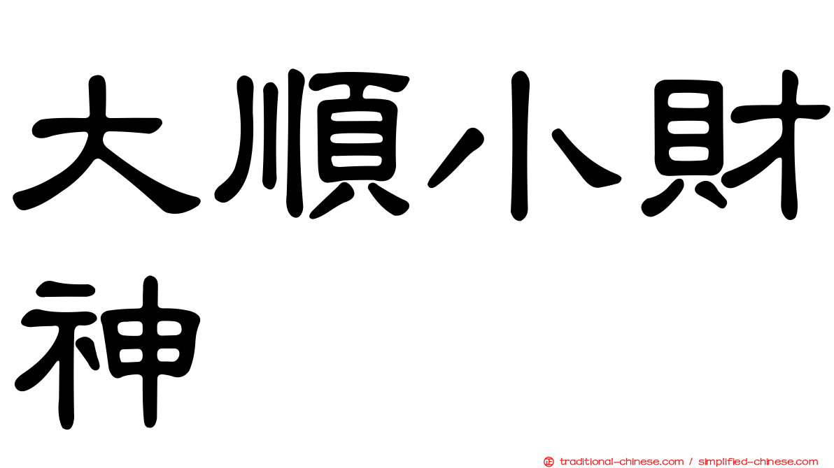 大順小財神