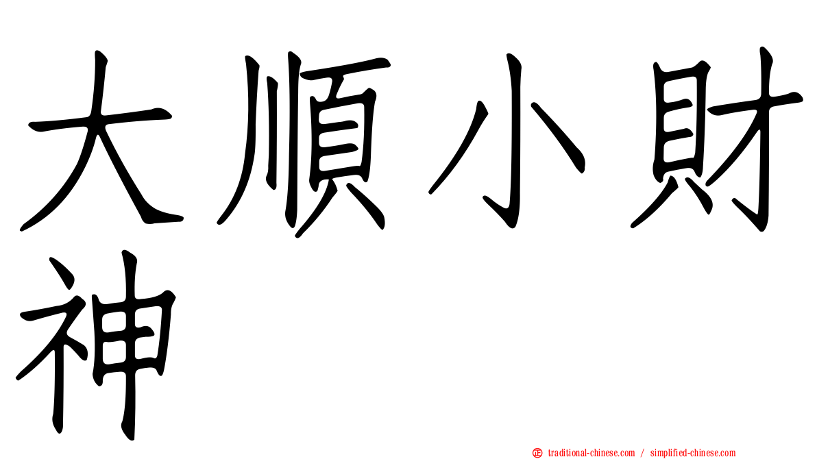 大順小財神