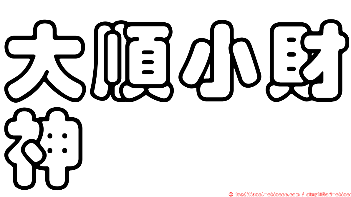 大順小財神