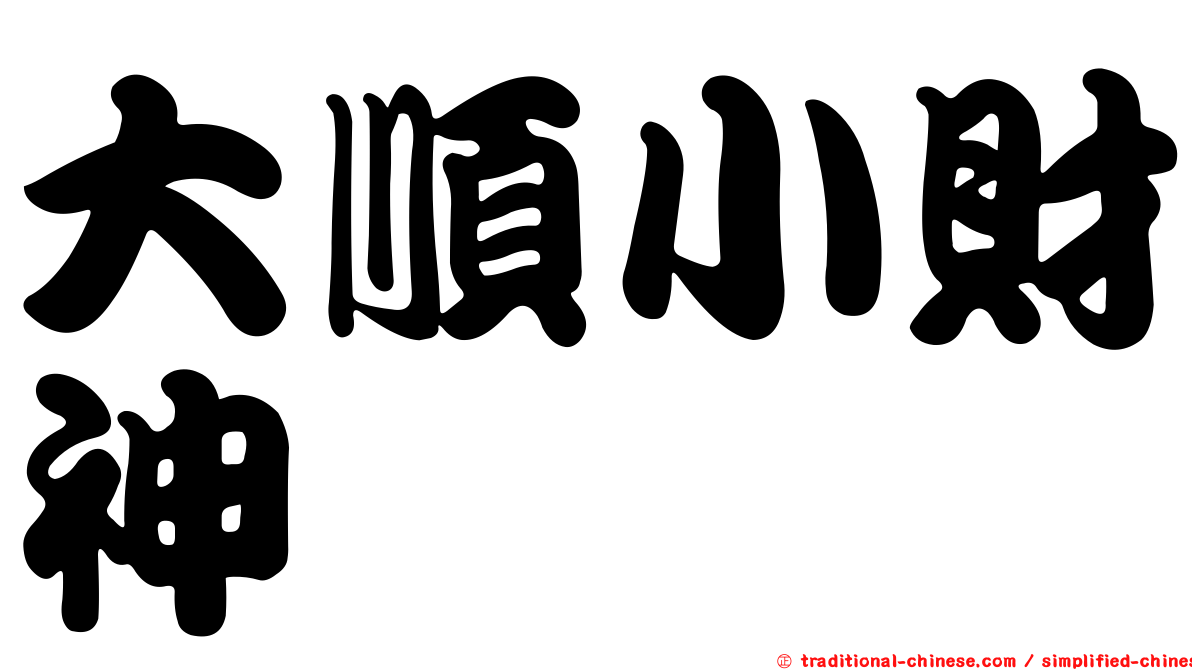 大順小財神