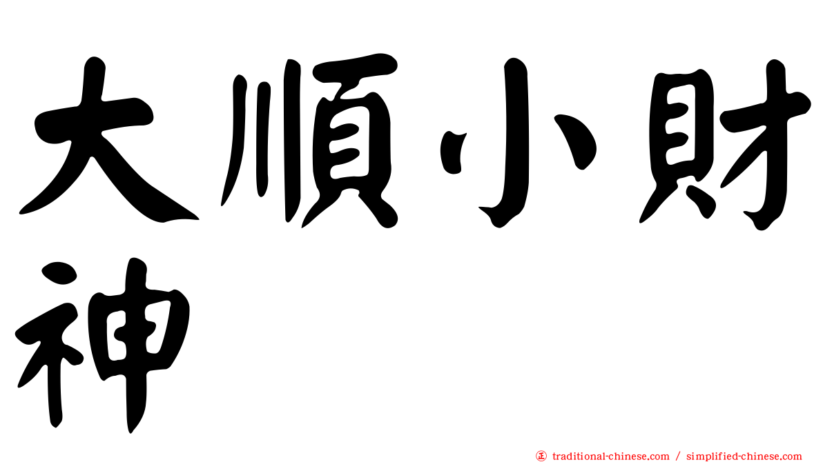 大順小財神