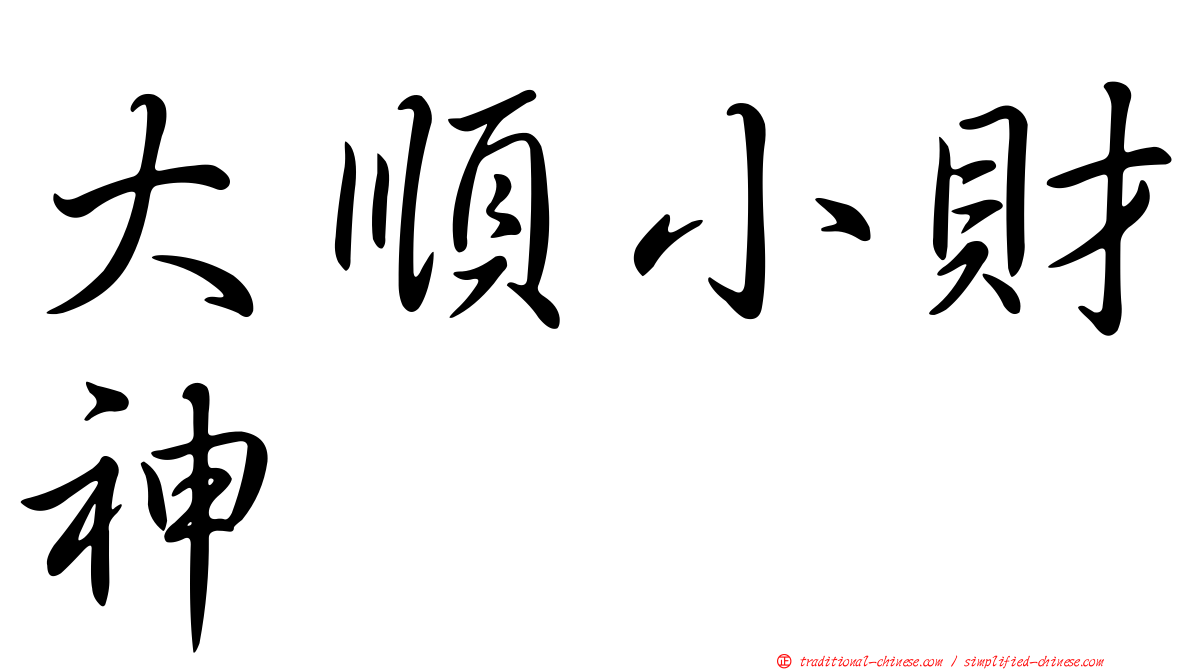 大順小財神