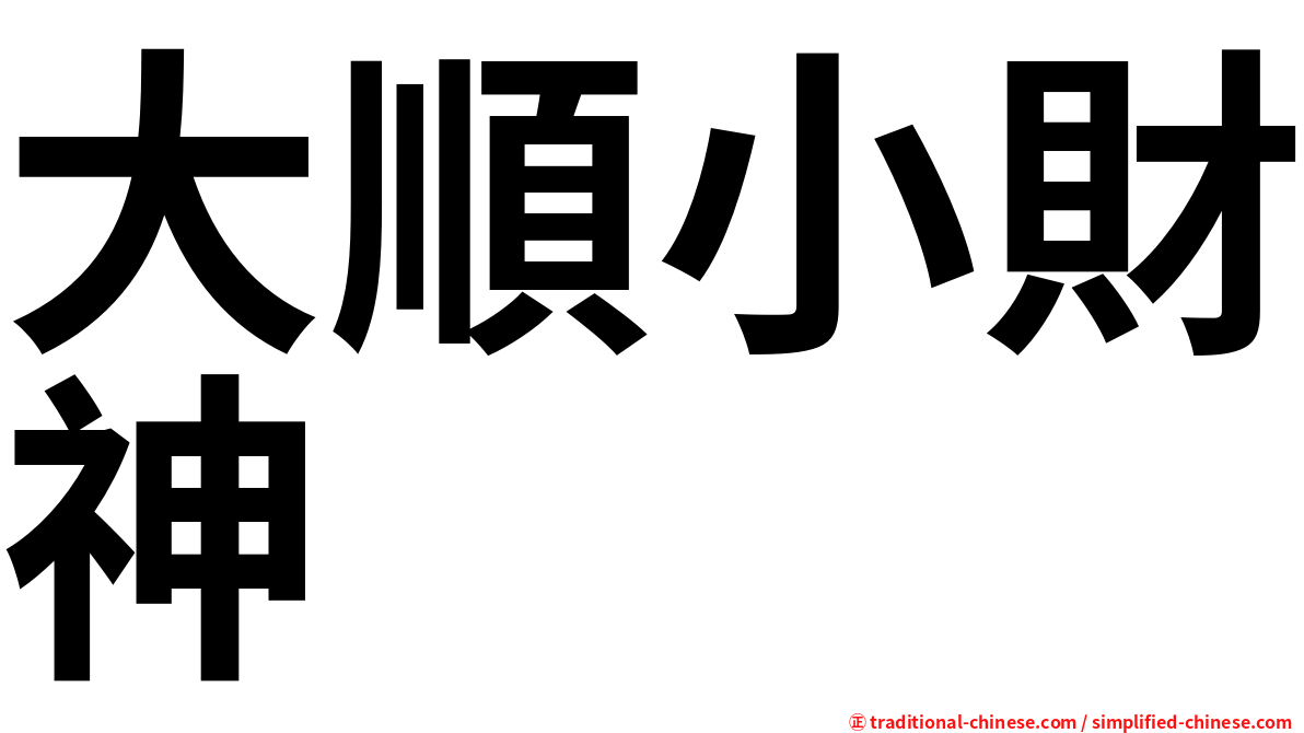 大順小財神