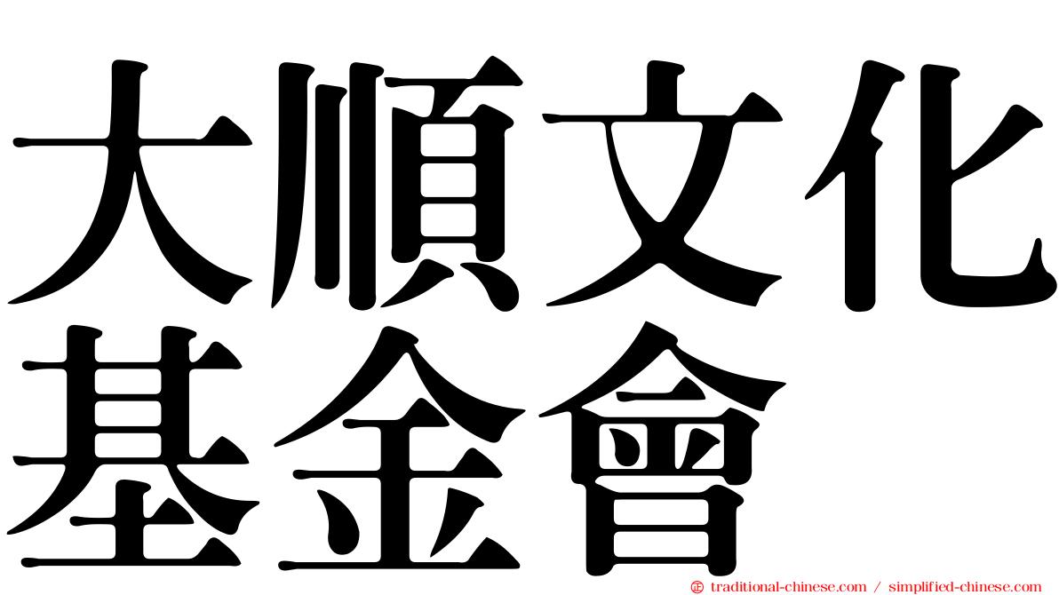 大順文化基金會