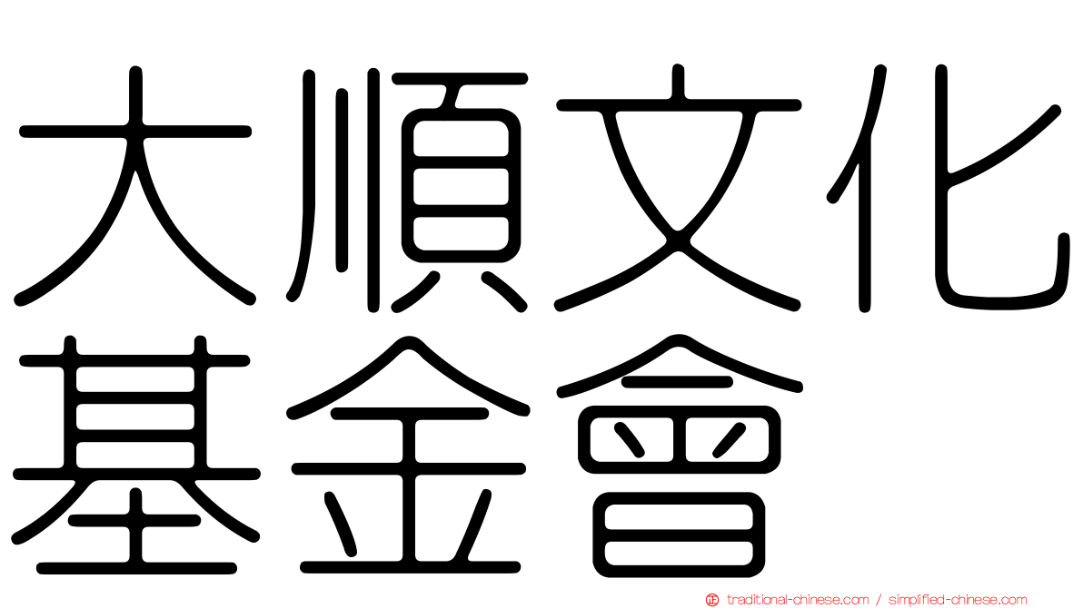 大順文化基金會