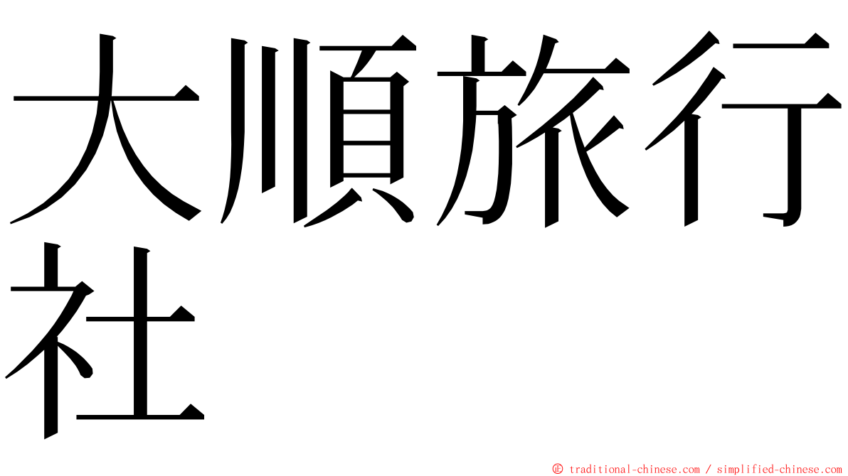 大順旅行社 ming font