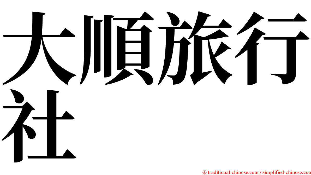 大順旅行社 serif font