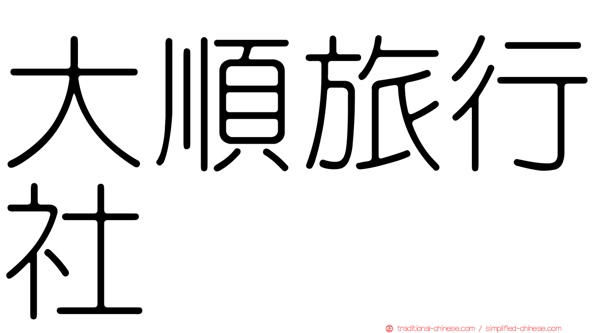 大順旅行社