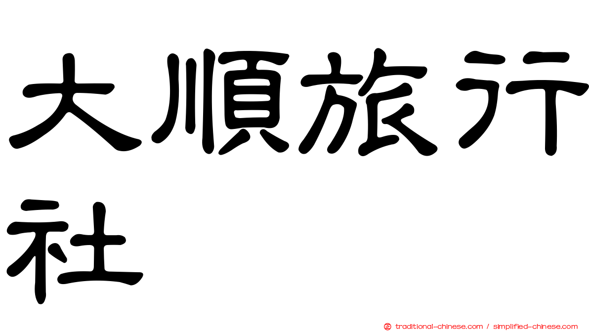 大順旅行社
