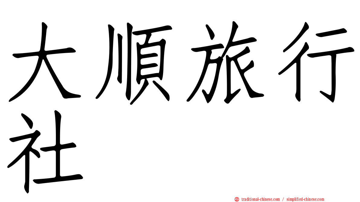 大順旅行社