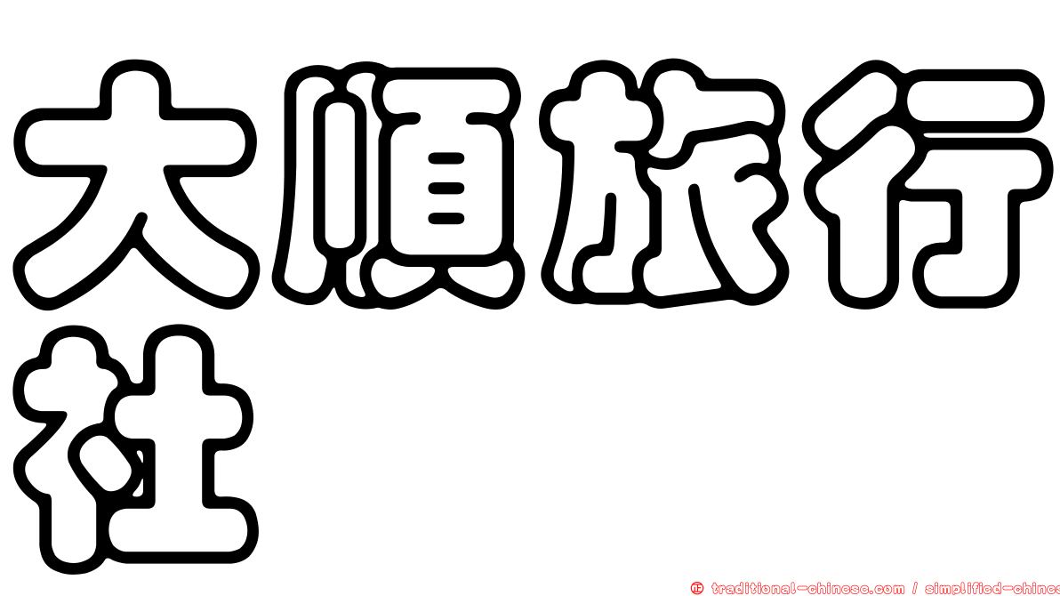 大順旅行社