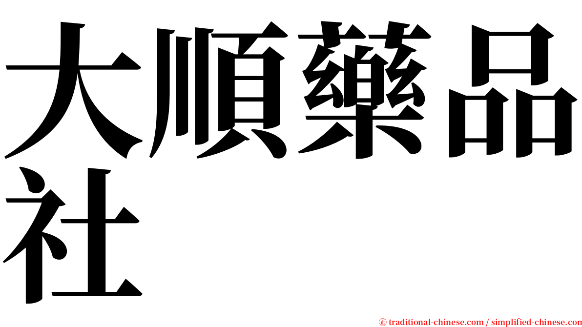 大順藥品社 serif font