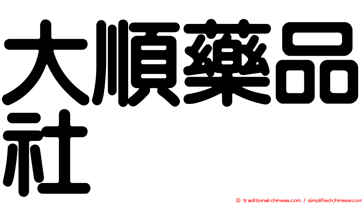 大順藥品社