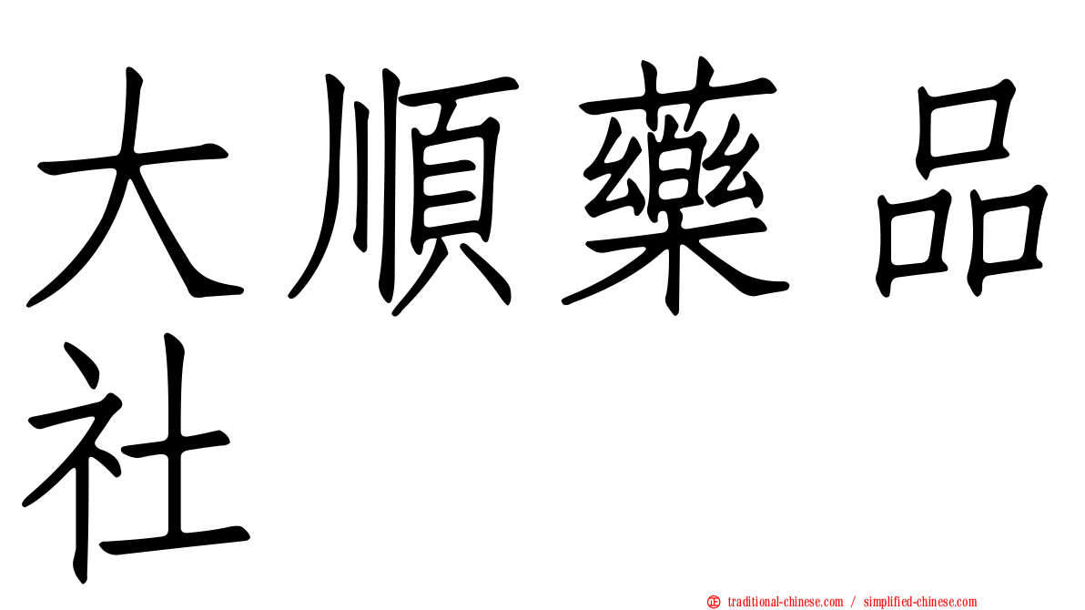 大順藥品社