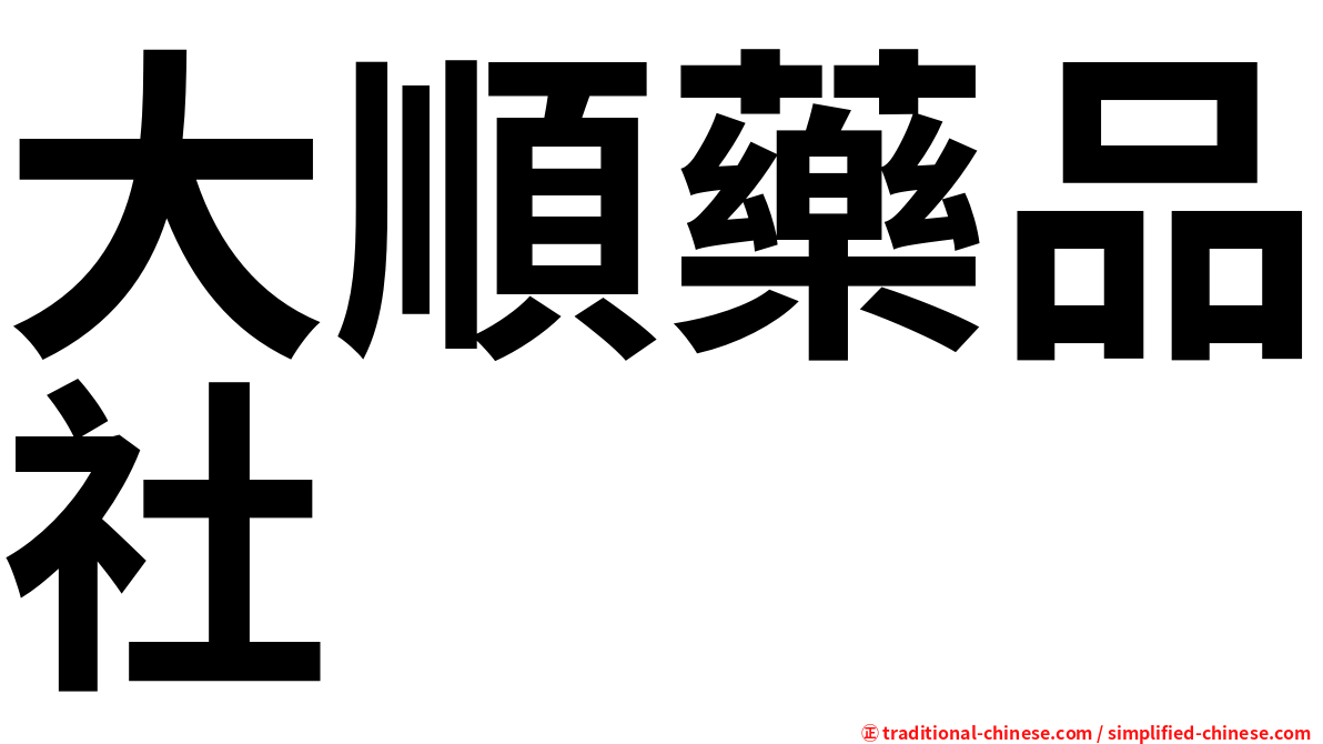 大順藥品社