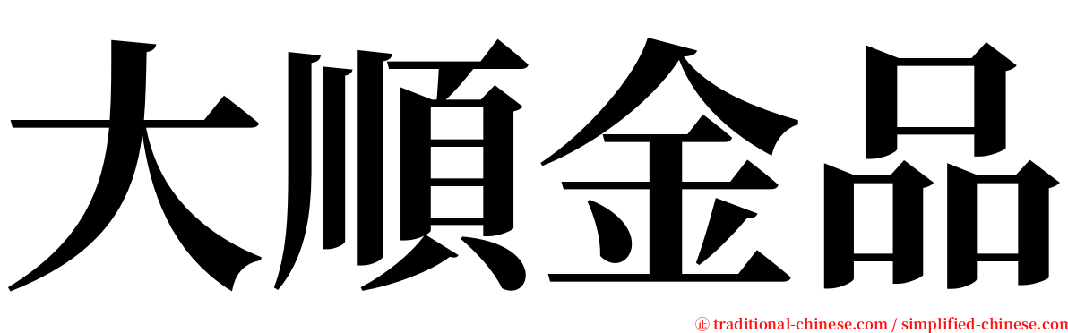 大順金品 serif font